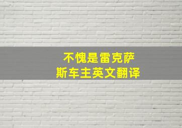 不愧是雷克萨斯车主英文翻译