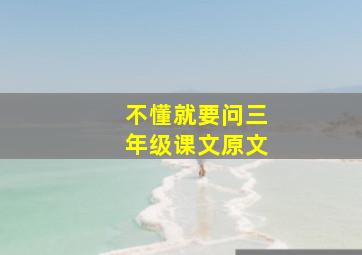 不懂就要问三年级课文原文