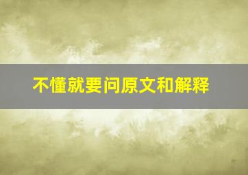 不懂就要问原文和解释