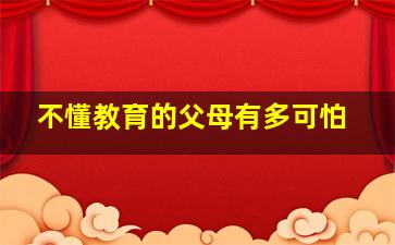 不懂教育的父母有多可怕