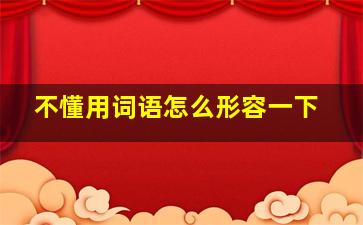 不懂用词语怎么形容一下