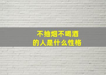 不抽烟不喝酒的人是什么性格