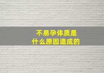 不易孕体质是什么原因造成的