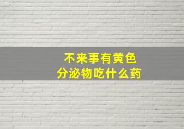 不来事有黄色分泌物吃什么药