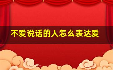 不爱说话的人怎么表达爱