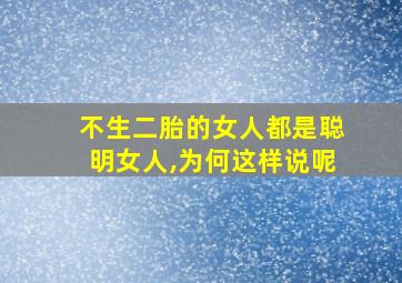 不生二胎的女人都是聪明女人,为何这样说呢