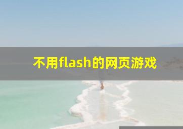 不用flash的网页游戏