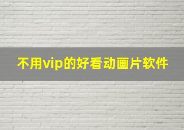 不用vip的好看动画片软件