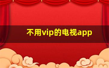 不用vip的电视app