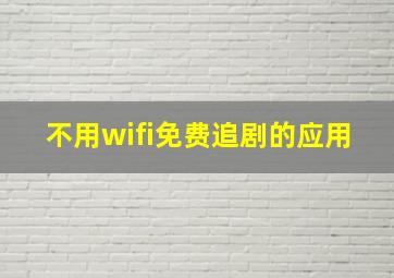 不用wifi免费追剧的应用