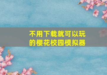 不用下载就可以玩的樱花校园模拟器