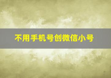 不用手机号创微信小号