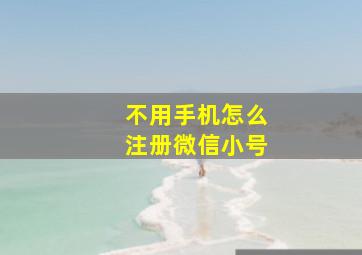 不用手机怎么注册微信小号