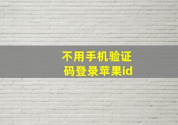 不用手机验证码登录苹果id