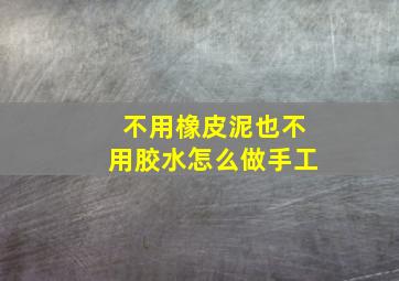 不用橡皮泥也不用胶水怎么做手工