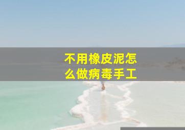 不用橡皮泥怎么做病毒手工