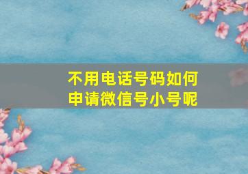 不用电话号码如何申请微信号小号呢