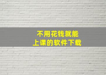 不用花钱就能上课的软件下载