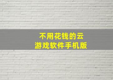 不用花钱的云游戏软件手机版