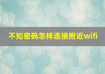 不知密码怎样连接附近wifi