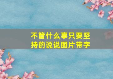 不管什么事只要坚持的说说图片带字