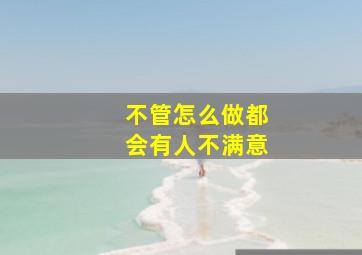 不管怎么做都会有人不满意