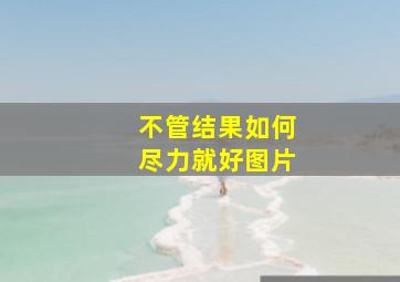 不管结果如何尽力就好图片