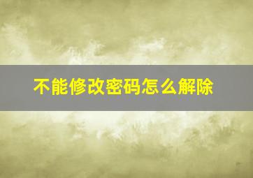 不能修改密码怎么解除