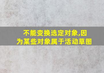 不能变换选定对象,因为某些对象属于活动草图