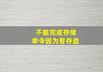 不能完成存储命令因为暂存盘