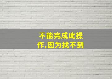 不能完成此操作,因为找不到