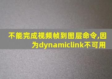 不能完成视频帧到图层命令,因为dynamiclink不可用