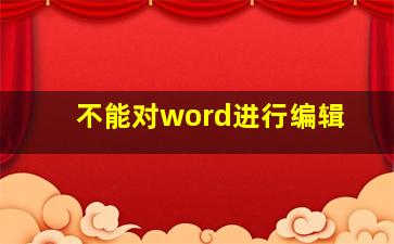 不能对word进行编辑