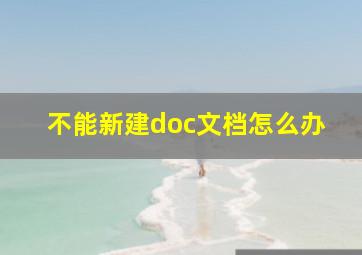 不能新建doc文档怎么办