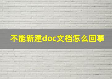 不能新建doc文档怎么回事