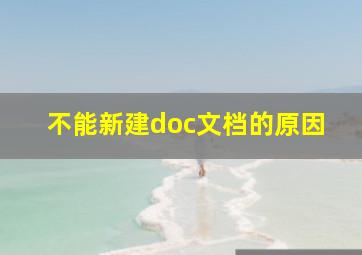 不能新建doc文档的原因