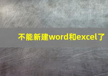 不能新建word和excel了