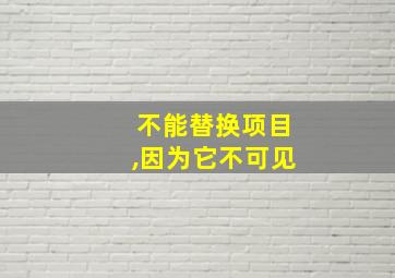 不能替换项目,因为它不可见