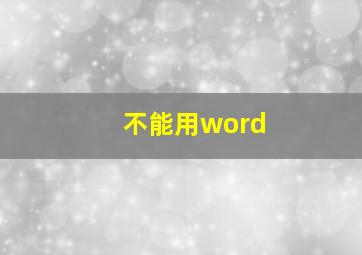 不能用word