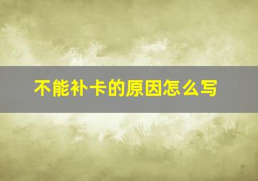 不能补卡的原因怎么写