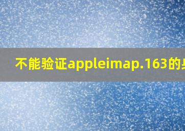 不能验证appleimap.163的身份