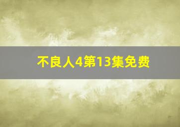 不良人4第13集免费