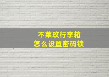 不莱玫行李箱怎么设置密码锁