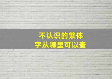 不认识的繁体字从哪里可以查