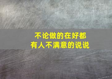 不论做的在好都有人不满意的说说