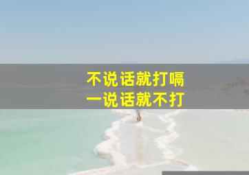 不说话就打嗝一说话就不打