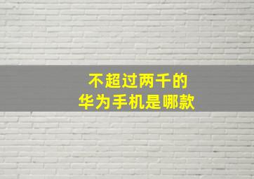 不超过两千的华为手机是哪款