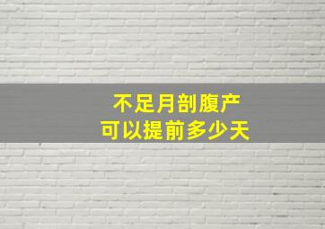 不足月剖腹产可以提前多少天