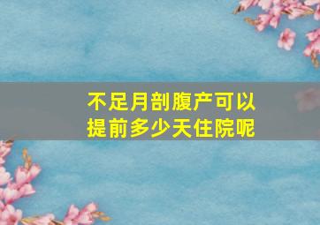 不足月剖腹产可以提前多少天住院呢