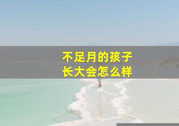 不足月的孩子长大会怎么样